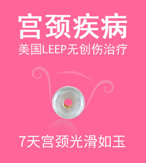 宫颈糜烂