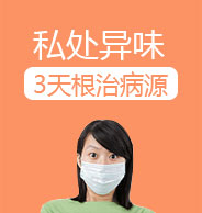 私处异味