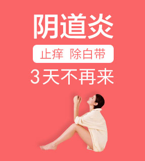 阴道炎