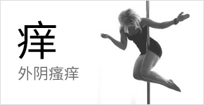 外阴瘙痒