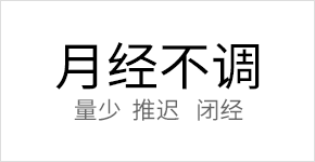 月经不调